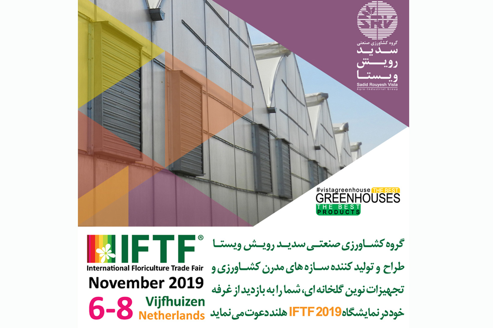 حضور گروه سدید در نمایشگاه بین‌المللی IFTF آمستردام